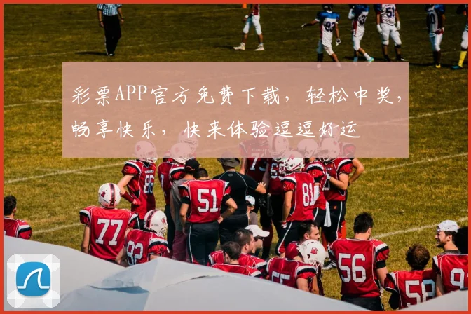 彩票APP官方免费下载，轻松中奖，畅享快乐，快来体验逗逗好运