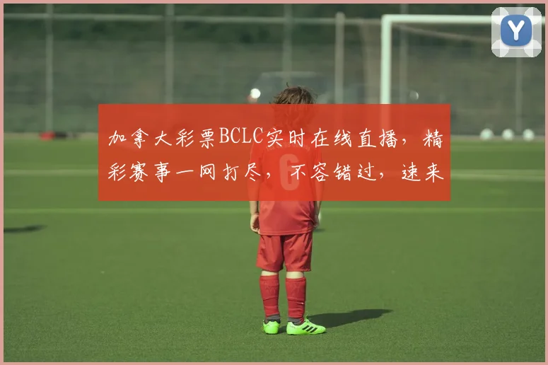 加拿大彩票BCLC实时在线直播，精彩赛事一网打尽，不容错过，速来观看