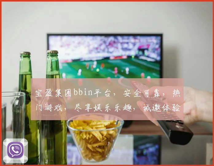 宝盈集团bbin平台，安全可靠，热门游戏，尽享娱乐乐趣，诚邀体验