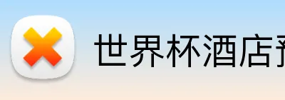 世界杯酒店预订 Logo